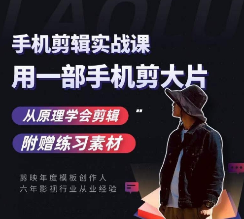 用手机拍出电影感短视频，零基础手机拍摄剪辑-全网第一网赚项目资源库-中赚网 & 中创网 & 冒泡网 & 福缘网 - 小本轻创业与优质加盟项目首选平台