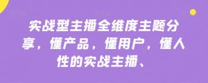 实战型主播全维度主题分享,懂产品,懂用户,懂人性的实战主播-全网第一网赚项目资源库-中赚网 & 中创网 & 冒泡网 & 福缘网 - 小本轻创业与优质加盟项目首选平台
