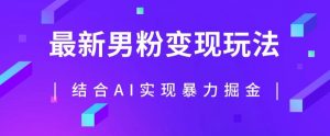 最新男粉玩法,利用AI结合男粉项目暴力掘金,单日收益可达1000+【揭秘】-全网第一网赚项目资源库-中赚网 & 中创网 & 冒泡网 & 福缘网 - 小本轻创业与优质加盟项目首选平台