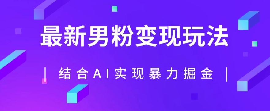 最新男粉玩法，利用AI结合男粉项目暴力掘金，单日收益可达1000+【揭秘】-全网第一网赚项目资源库-中赚网 & 中创网 & 冒泡网 & 福缘网 - 小本轻创业与优质加盟项目首选平台