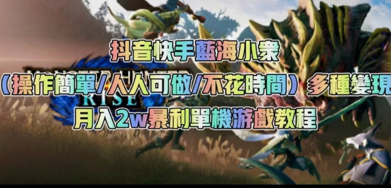 抖音快手蓝海小众（操作简单人人可做不花时间）多种变现月入2w＋暴利单机游戏教程-全网第一网赚项目资源库-中赚网 & 中创网 & 冒泡网 & 福缘网 - 小本轻创业与优质加盟项目首选平台