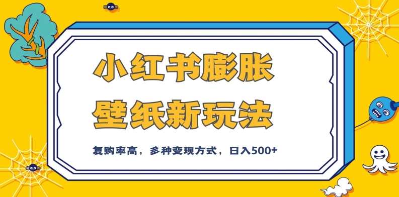 小红书膨胀壁纸新玩法，前端引流前端变现，后端私域多种组合变现方式，入500+【揭秘】-全网第一网赚项目资源库-中赚网 & 中创网 & 冒泡网 & 福缘网 - 小本轻创业与优质加盟项目首选平台