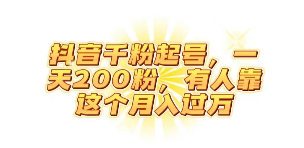 抖音起千粉号，一天200粉，有人靠这个月入过万【揭秘】-全网第一网赚项目资源库-中赚网 & 中创网 & 冒泡网 & 福缘网 - 小本轻创业与优质加盟项目首选平台