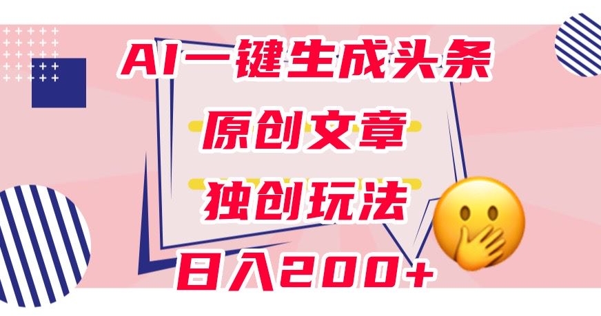 利用AI一键生成头条原创文章，0粉丝即可变现，稳定日入200+【揭秘】-全网第一网赚项目资源库-中赚网 & 中创网 & 冒泡网 & 福缘网 - 小本轻创业与优质加盟项目首选平台