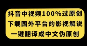 抖音中视频百分百过原创,下载国外平台的电影解说,一键翻译成中文获取收益-全网第一网赚项目资源库-中赚网 & 中创网 & 冒泡网 & 福缘网 - 小本轻创业与优质加盟项目首选平台