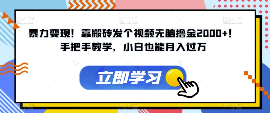 暴力变现！靠搬砖发个视频无脑撸金2000+！手把手教学，小白也能月入过万【揭秘】-全网第一网赚项目资源库-中赚网 & 中创网 & 冒泡网 & 福缘网 - 小本轻创业与优质加盟项目首选平台