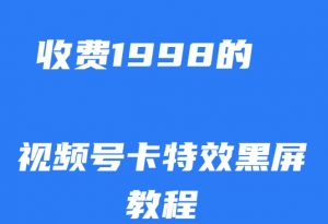外面收费1998的视频号卡特效黑屏玩法,条条原创,轻松热门【揭秘】-全网第一网赚项目资源库-中赚网 & 中创网 & 冒泡网 & 福缘网 - 小本轻创业与优质加盟项目首选平台
