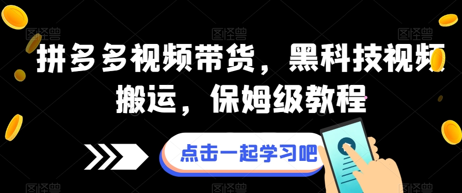 拼多多视频带货，黑科技视频搬运，保姆级教程-全网第一网赚项目资源库-中赚网 & 中创网 & 冒泡网 & 福缘网 - 小本轻创业与优质加盟项目首选平台
