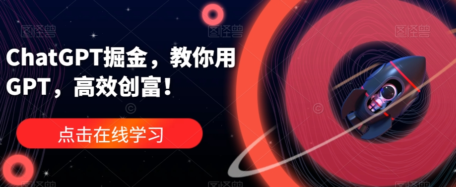 ChatGPT掘金，教你用GPT，高效创富！-全网第一网赚项目资源库-中赚网 & 中创网 & 冒泡网 & 福缘网 - 小本轻创业与优质加盟项目首选平台