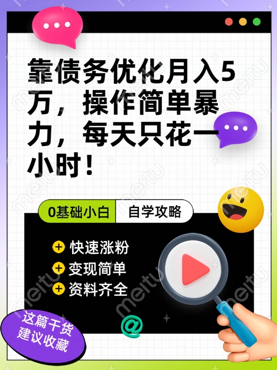 靠债务优化月入五万，每天只要花两个小时，多种方式轻松变现【揭秘】-全网第一网赚项目资源库-中赚网 & 中创网 & 冒泡网 & 福缘网 - 小本轻创业与优质加盟项目首选平台