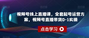 视频号线上直播课，全套起号运营方案，视频号直播带货0-1实操-全网第一网赚项目资源库-中赚网 & 中创网 & 冒泡网 & 福缘网 - 小本轻创业与优质加盟项目首选平台