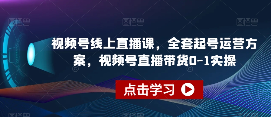 视频号线上直播课，全套起号运营方案，视频号直播带货0-1实操-全网第一网赚项目资源库-中赚网 & 中创网 & 冒泡网 & 福缘网 - 小本轻创业与优质加盟项目首选平台