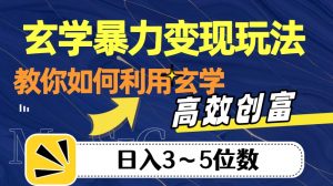 玄学暴力变现玩法,教你如何利用玄学,高效创富!日入3-5位数【揭秘】-全网第一网赚项目资源库-中赚网 & 中创网 & 冒泡网 & 福缘网 - 小本轻创业与优质加盟项目首选平台