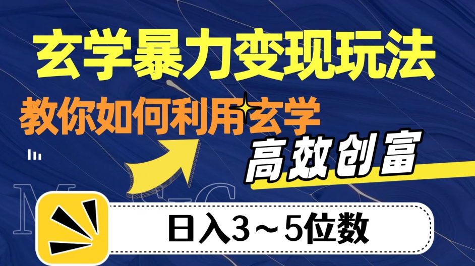 玄学暴力变现玩法，教你如何利用玄学，高效创富！日入3-5位数【揭秘】-全网第一网赚项目资源库-中赚网 & 中创网 & 冒泡网 & 福缘网 - 小本轻创业与优质加盟项目首选平台