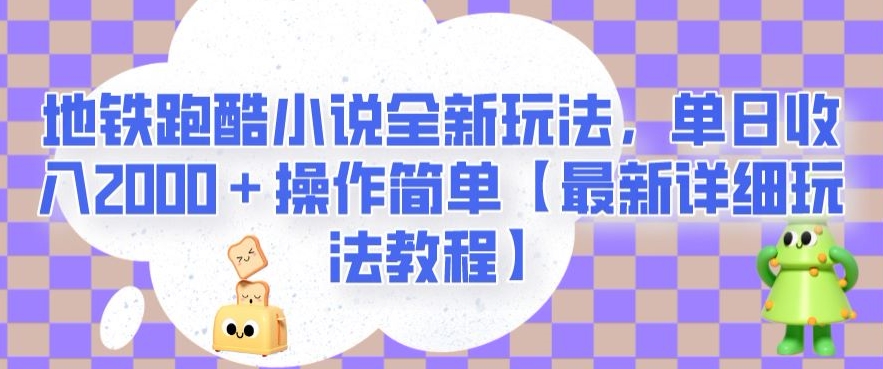 地铁跑酷小说全新玩法，单日收入2000＋操作简单【最新详细玩法教程】【揭秘】-全网第一网赚项目资源库-中赚网 & 中创网 & 冒泡网 & 福缘网 - 小本轻创业与优质加盟项目首选平台
