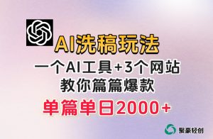微头条AI洗稿流玩法,篇篇爆款,日稳定300+【揭秘】-全网第一网赚项目资源库-中赚网 & 中创网 & 冒泡网 & 福缘网 - 小本轻创业与优质加盟项目首选平台