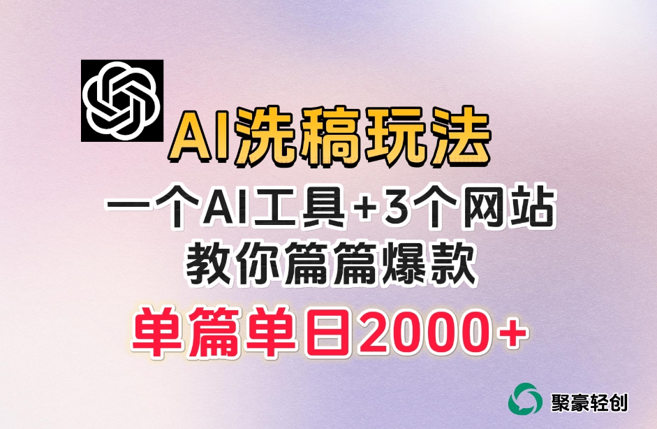 微头条AI洗稿流玩法，篇篇爆款，日稳定300+【揭秘】-全网第一网赚项目资源库-中赚网 & 中创网 & 冒泡网 & 福缘网 - 小本轻创业与优质加盟项目首选平台