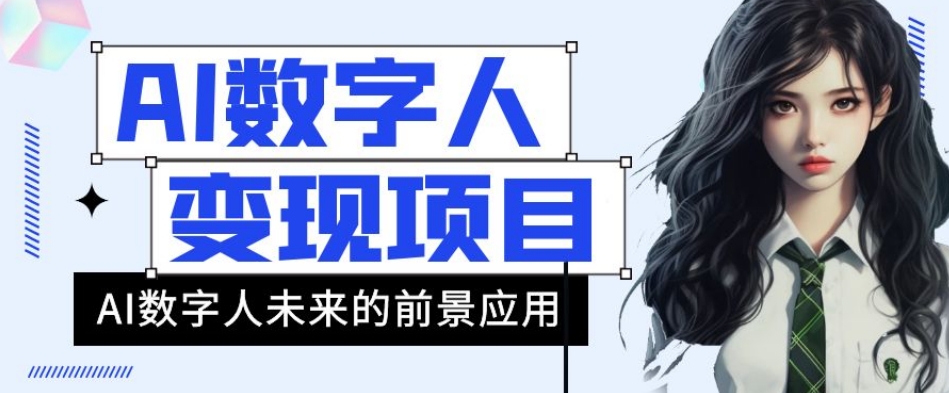 AI数字人短视频变现项目，43条作品涨粉11W+销量21万+【揭秘】-全网第一网赚项目资源库-中赚网 & 中创网 & 冒泡网 & 福缘网 - 小本轻创业与优质加盟项目首选平台