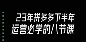 大牙·23年下半年拼多多运营必学的八节课(18节完整)-全网第一网赚项目资源库-中赚网 & 中创网 & 冒泡网 & 福缘网 - 小本轻创业与优质加盟项目首选平台