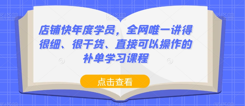 店铺快年度学员，全网唯一讲得很细、很干货、直接可以操作的补单学习课程-全网第一网赚项目资源库-中赚网 & 中创网 & 冒泡网 & 福缘网 - 小本轻创业与优质加盟项目首选平台