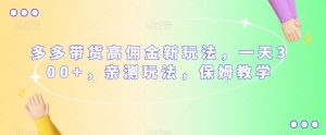 多多带货高佣金新玩法,一天300+,亲测玩法,保姆教学-全网第一网赚项目资源库-中赚网 & 中创网 & 冒泡网 & 福缘网 - 小本轻创业与优质加盟项目首选平台