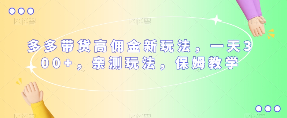 多多带货高佣金新玩法，一天300+，亲测玩法，保姆教学-全网第一网赚项目资源库-中赚网 & 中创网 & 冒泡网 & 福缘网 - 小本轻创业与优质加盟项目首选平台