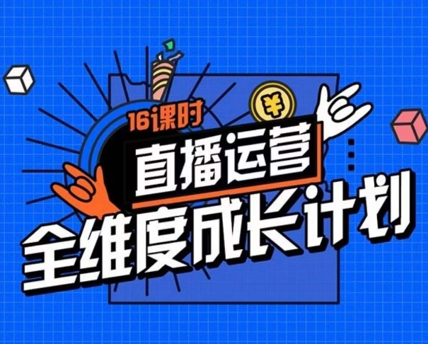 直播运营全维度成长计划，16课时精细化直播间运营策略拆解零基础运营成长-全网第一网赚项目资源库-中赚网 & 中创网 & 冒泡网 & 福缘网 - 小本轻创业与优质加盟项目首选平台