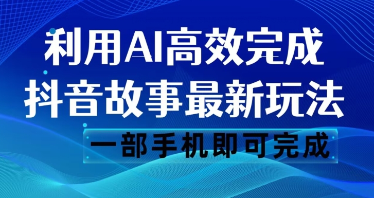 抖音故事最新玩法，通过AI一键生成文案和视频，日收入500一部手机即可完成【揭秘】-全网第一网赚项目资源库-中赚网 & 中创网 & 冒泡网 & 福缘网 - 小本轻创业与优质加盟项目首选平台