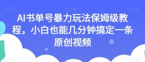 AI书单号暴力玩法保姆级教程,小白也能几分钟搞定一条原创视频【揭秘】-全网第一网赚项目资源库-中赚网 & 中创网 & 冒泡网 & 福缘网 - 小本轻创业与优质加盟项目首选平台