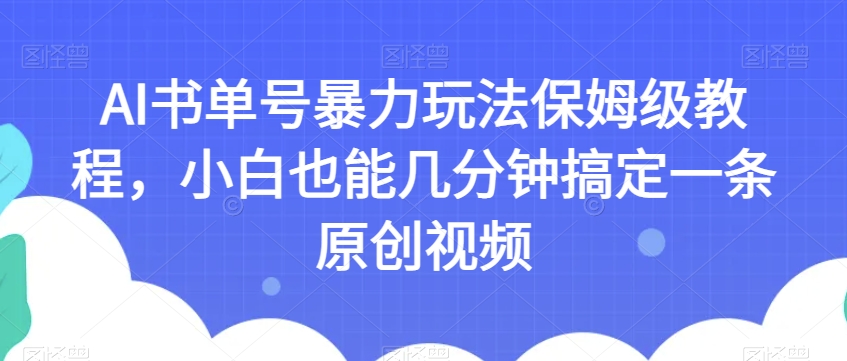 AI书单号暴力玩法保姆级教程，小白也能几分钟搞定一条原创视频【揭秘】-全网第一网赚项目资源库-中赚网 & 中创网 & 冒泡网 & 福缘网 - 小本轻创业与优质加盟项目首选平台