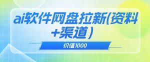价值1000免费送ai软件实现uc网盘拉新(教程+拉新最高价渠道)【揭秘】-全网第一网赚项目资源库-中赚网 & 中创网 & 冒泡网 & 福缘网 - 小本轻创业与优质加盟项目首选平台