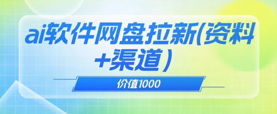 价值1000免费送ai软件实现uc网盘拉新（教程+拉新最高价渠道）【揭秘】-全网第一网赚项目资源库-中赚网 & 中创网 & 冒泡网 & 福缘网 - 小本轻创业与优质加盟项目首选平台