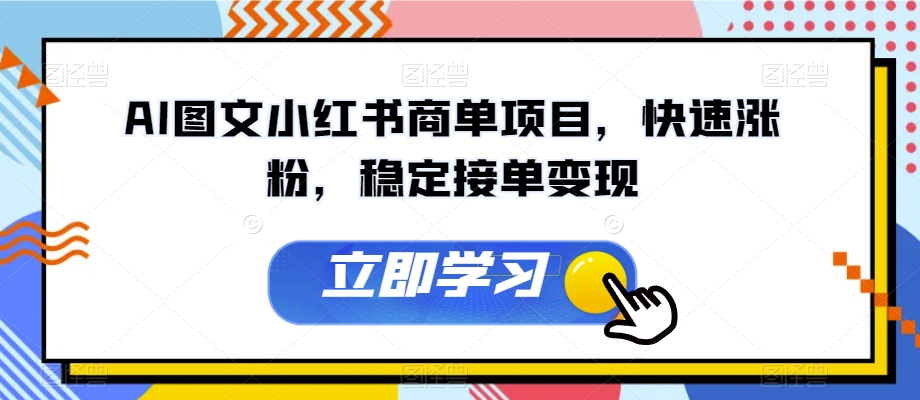 AI图文小红书商单项目，快速涨粉，稳定接单变现【揭秘】-全网第一网赚项目资源库-中赚网 & 中创网 & 冒泡网 & 福缘网 - 小本轻创业与优质加盟项目首选平台