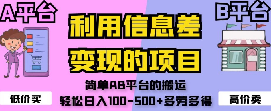 利用信息差变现的项目，简单AB平台的搬运，轻松日入100-500+多劳多得-全网第一网赚项目资源库-中赚网 & 中创网 & 冒泡网 & 福缘网 - 小本轻创业与优质加盟项目首选平台