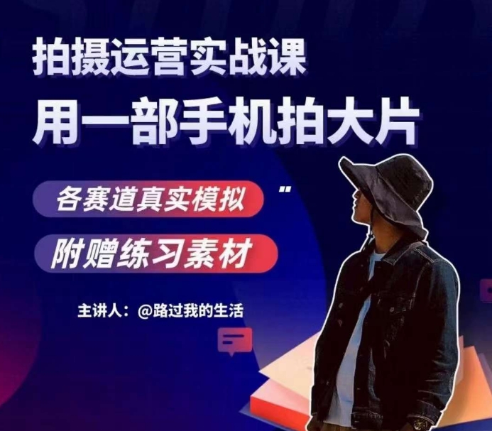 手机拍摄运营实战课，用一部手机拍大片，各赛道真实模拟-全网第一网赚项目资源库-中赚网 & 中创网 & 冒泡网 & 福缘网 - 小本轻创业与优质加盟项目首选平台