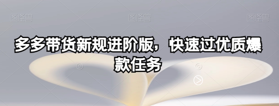 多多带货新规进阶版，快速过优质爆款任务-全网第一网赚项目资源库-中赚网 & 中创网 & 冒泡网 & 福缘网 - 小本轻创业与优质加盟项目首选平台