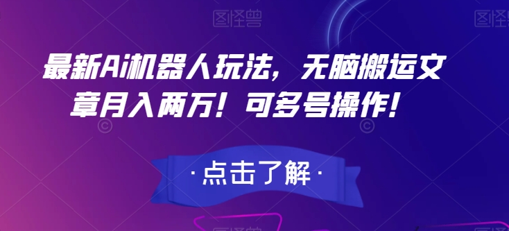 最新Ai机器人玩法，无脑搬运文章月入两万！可多号操作！【揭秘】-全网第一网赚项目资源库-中赚网 & 中创网 & 冒泡网 & 福缘网 - 小本轻创业与优质加盟项目首选平台