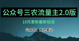 (10月)三农流量主项目2.0——精细化选题内容，依然可以月入1-2万-全网第一网赚项目资源库-中赚网 & 中创网 & 冒泡网 & 福缘网 - 小本轻创业与优质加盟项目首选平台
