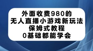 外面收费980的无人直播小游戏新玩法,保姆式教程,0基础都能学会【揭秘】-全网第一网赚项目资源库-中赚网 & 中创网 & 冒泡网 & 福缘网 - 小本轻创业与优质加盟项目首选平台