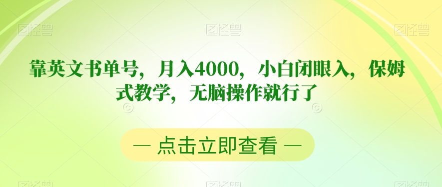 靠英文书单号，月入4000，小白闭眼入，保姆式教学，无脑操作就行了【揭秘】-全网第一网赚项目资源库-中赚网 & 中创网 & 冒泡网 & 福缘网 - 小本轻创业与优质加盟项目首选平台