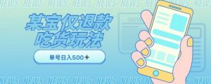 外卖收费1688的某宝仅退款撸货项目,单号可以日入300➕详情玩法及流程【仅揭秘】-全网第一网赚项目资源库-中赚网 & 中创网 & 冒泡网 & 福缘网 - 小本轻创业与优质加盟项目首选平台
