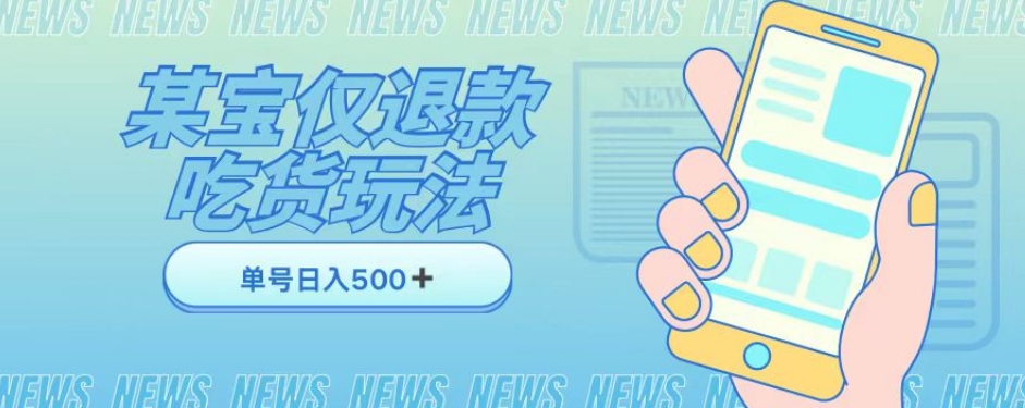 外卖收费1688的某宝仅退款撸货项目，单号可以日入300➕详情玩法及流程【仅揭秘】-全网第一网赚项目资源库-中赚网 & 中创网 & 冒泡网 & 福缘网 - 小本轻创业与优质加盟项目首选平台