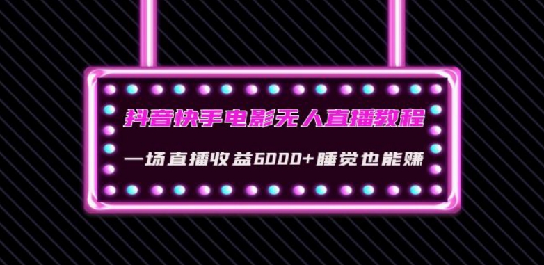 抖音快手电影无人直播教程：一场直播收益6000+睡觉也能赚(教程+软件)【揭秘】-全网第一网赚项目资源库-中赚网 & 中创网 & 冒泡网 & 福缘网 - 小本轻创业与优质加盟项目首选平台
