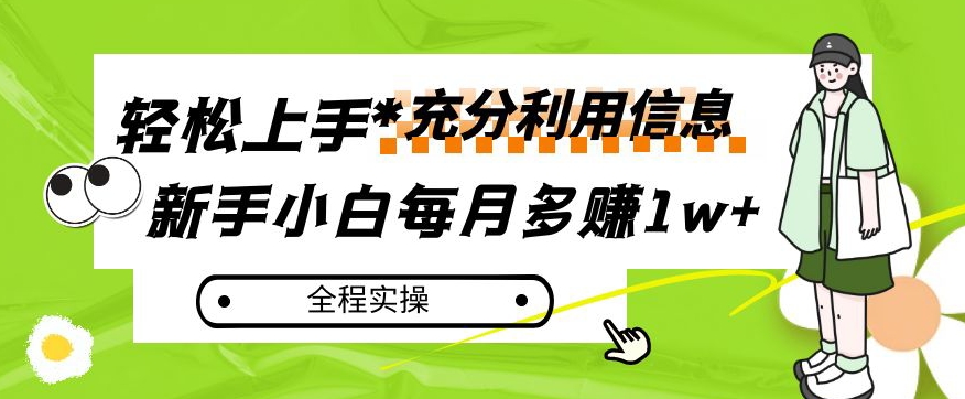 每月多赚1w+，新手小白如何充分利用信息赚钱，全程实操！【揭秘】-全网第一网赚项目资源库-中赚网 & 中创网 & 冒泡网 & 福缘网 - 小本轻创业与优质加盟项目首选平台