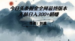 外面收费1980头条掘金最终版3.0玩法,无脑日入300+躺赚-全网第一网赚项目资源库-中赚网 & 中创网 & 冒泡网 & 福缘网 - 小本轻创业与优质加盟项目首选平台