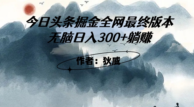 外面收费1980头条掘金最终版3.0玩法，无脑日入300+躺赚-全网第一网赚项目资源库-中赚网 & 中创网 & 冒泡网 & 福缘网 - 小本轻创业与优质加盟项目首选平台