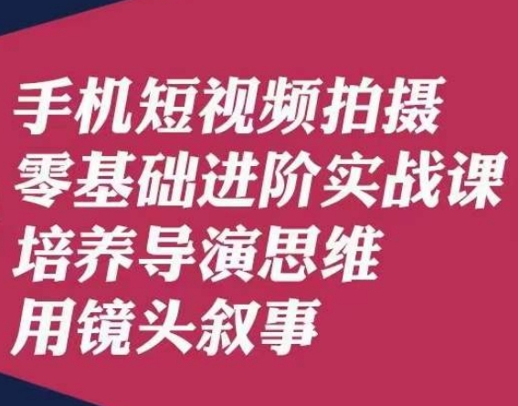 手机短视频拍摄零基础进阶实战课，培养导演思维用镜头叙事唐先生-全网第一网赚项目资源库-中赚网 & 中创网 & 冒泡网 & 福缘网 - 小本轻创业与优质加盟项目首选平台