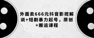 外面卖666元抖音影视解说+短剧暴力起号，原创+搬运课程-全网第一网赚项目资源库-中赚网 & 中创网 & 冒泡网 & 福缘网 - 小本轻创业与优质加盟项目首选平台