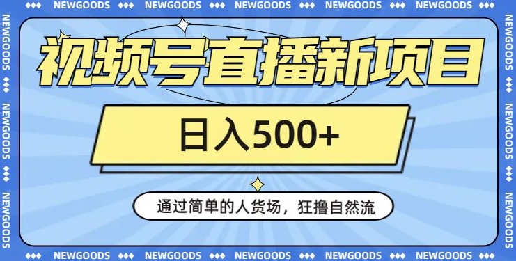 视频号直播新项目，通过简单的人货场，狂撸自然流，日入500+【260G资料】-全网第一网赚项目资源库-中赚网 & 中创网 & 冒泡网 & 福缘网 - 小本轻创业与优质加盟项目首选平台