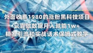 外面收费1980的涨粉黑科技项目,只靠做数据月入就能1w+【揭秘】-全网第一网赚项目资源库-中赚网 & 中创网 & 冒泡网 & 福缘网 - 小本轻创业与优质加盟项目首选平台